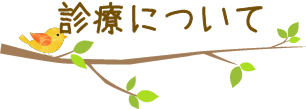 診療について