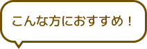 こんな方におすすめ