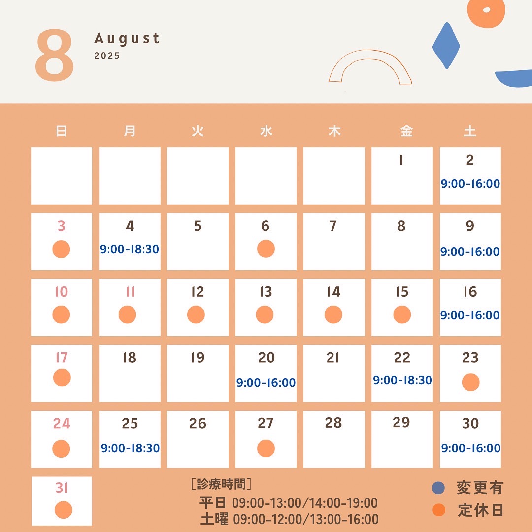 ８月の休診・診療予定