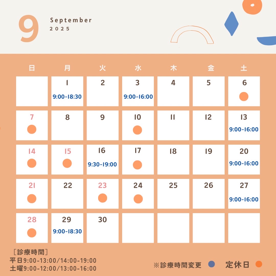 9月の休診・診療予定
