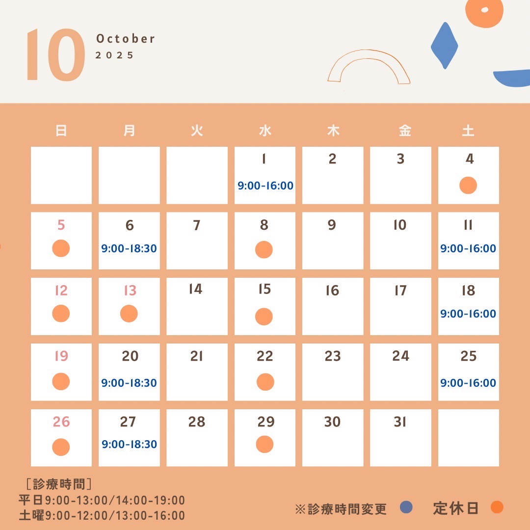 10月の休診・診療予定