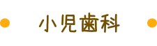 小児歯科