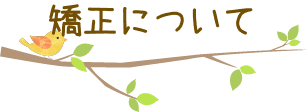 診療について