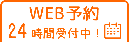 WEB予約24時間受付中！
