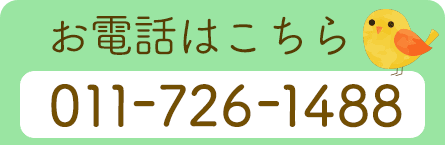 お電話は011-726-1488