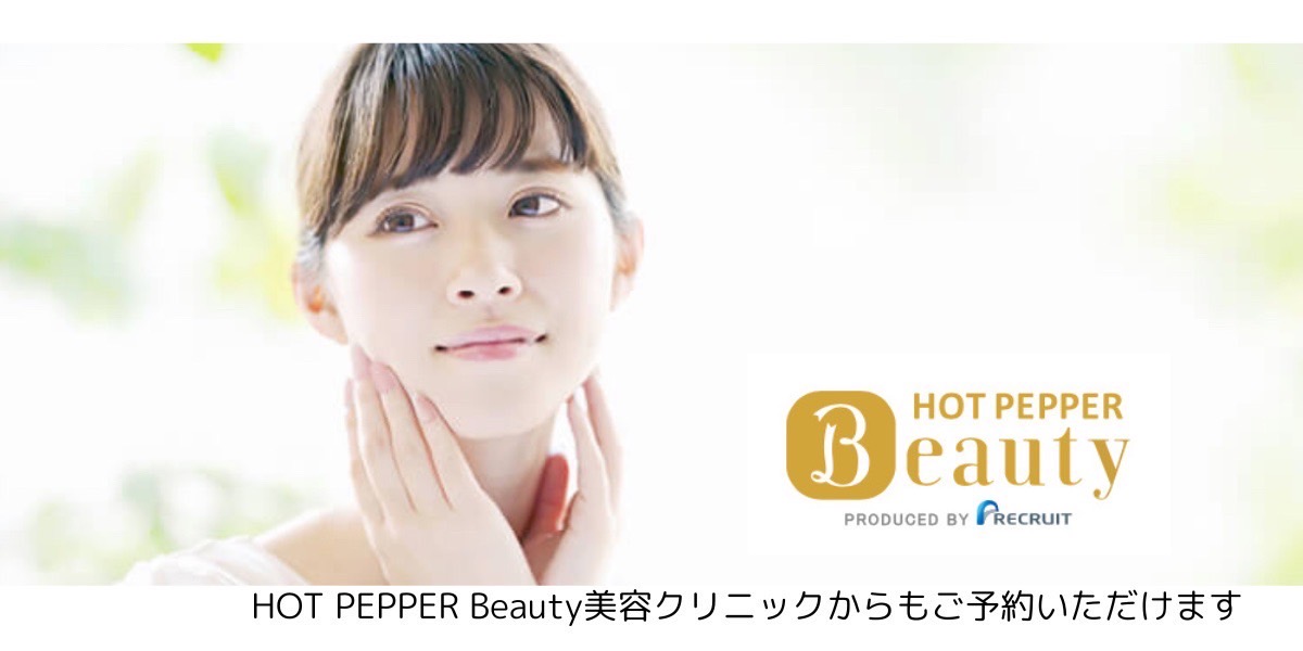 HOT PEPPER Beauty美容クリニックからもご予約いただけます
