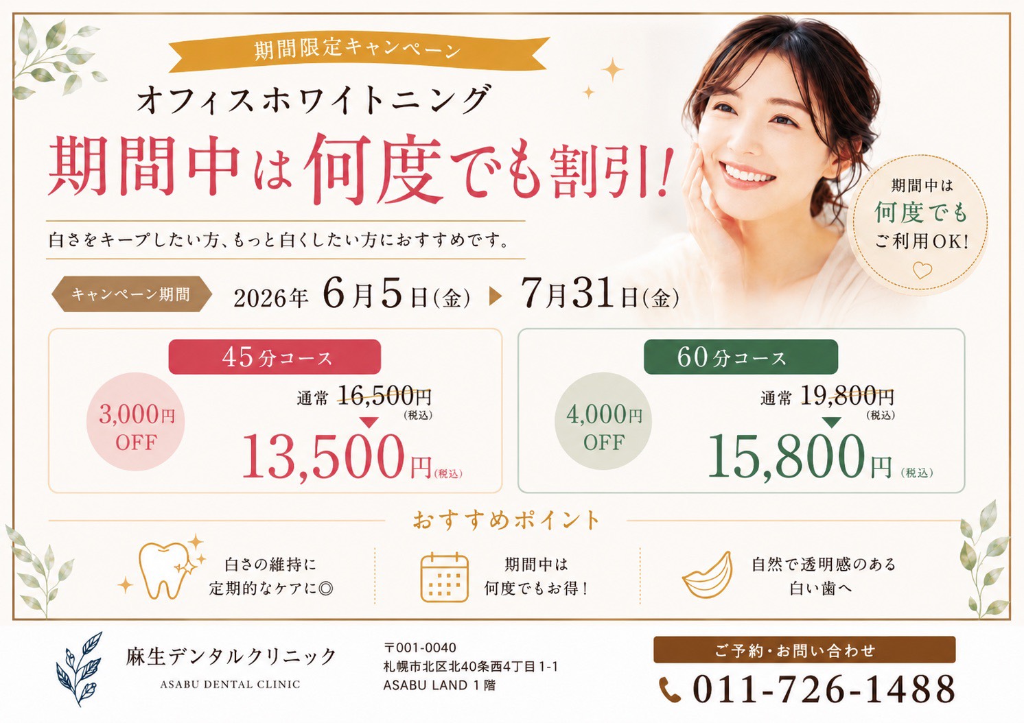オフィスホワイトニング期間限定キャンペーン 期間中は何度でも割引