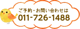 ご予約・お問い合わせは011-726-1488