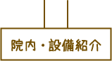 院内・設備紹介