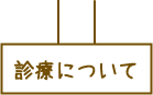 診療について