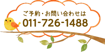 ご予約・お問い合わせは011-726-1488