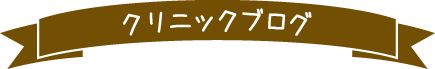 クリニックブログ