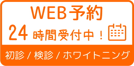 WEB予約24時間受付中！