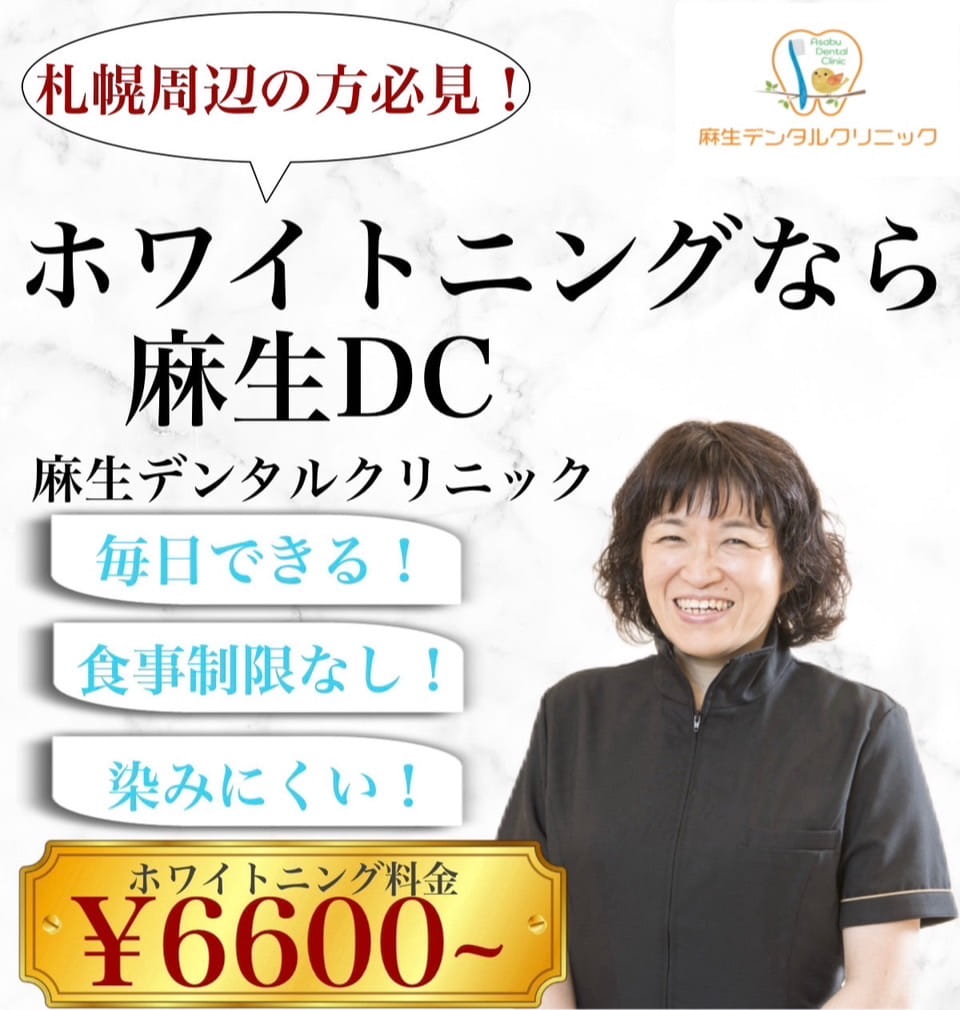 ホワイトニングなら麻生DC。毎日できる、食事制限なし、染みにくい。ホワイトニング料金6600円〜