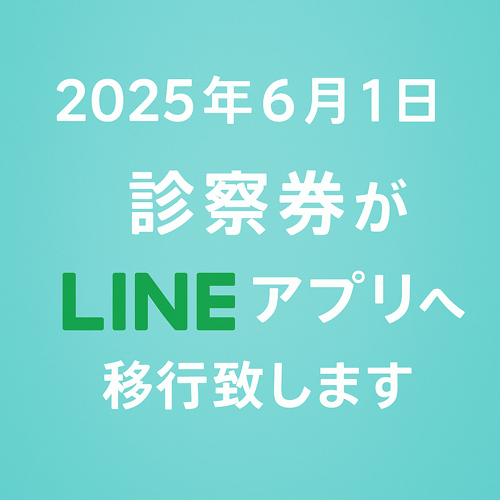 診察券アプリのお知らせ