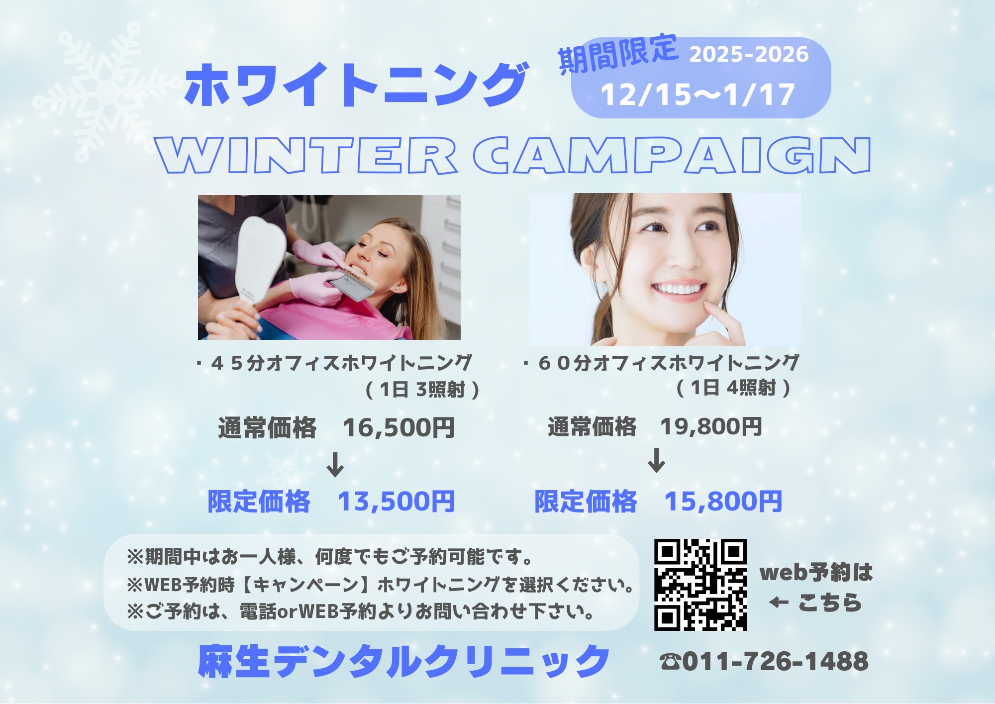 【期間限定】ホワイトニング WINTER CAMPAIGN（2025-2026）のお知らせ