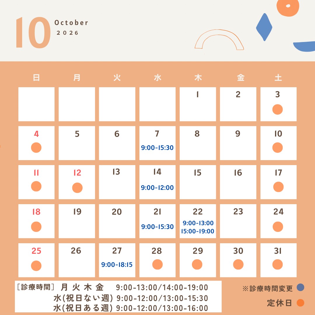 10月休診のお知らせ